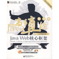 Java高手真经（应用框架卷）：Java Web 核心框架（赠手册一本、含光盘）