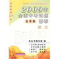 2009年全国中考试题（含答案）荟萃·语文