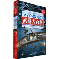 常春藤（学生彩图版）.武器大百科
