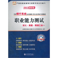 华图版·2012全国银行系统公开招聘工作人员考试专用教材-职业能力测试讲义、真题、预测三合一