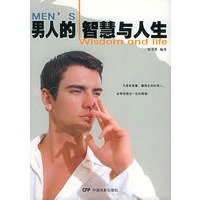 男人的智慧与人生