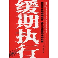 缓期执行