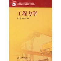 工程力学——职业教育电力技术类专业培训用书