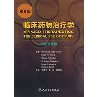临床药物治疗学(第8版):消化性疾病(临床药物治疗学系列图书)