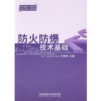 防火防爆技术基础