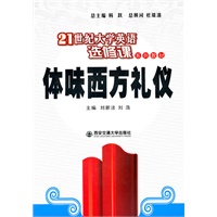 体味西方礼仪（21世纪大学英语专修课系列教材）