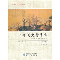 千年词史待平章——晚清三大词话研究