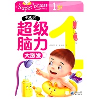 100%超级脑力大激发. 1岁