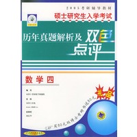 硕士研究生入学考试历年真题解析及双色点评·数学（四）——2005考研辅导教材