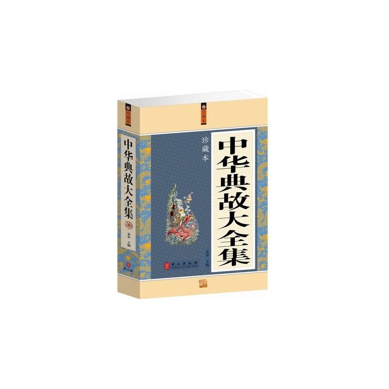 B中华典故大全集(单卷)\/珍藏版 中国古代成语典