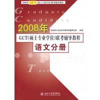 2008年GCT （硕士专业学位）联考辅导教程·语文分册
