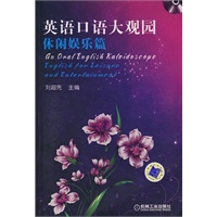英语口语大观园休闲娱乐篇含1CD