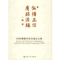弘扬正信 广结法缘：2008佛教外语交流会文集