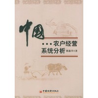 中国农户经营系统分析