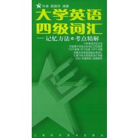 大学英语四级词汇：记忆方法和考点精解