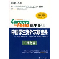 富生职业中国学生海外求职宝典:广播行业——国际职业丛书