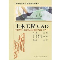 土木工程CAD——新世纪土木工程专业系列教材