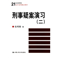 刑事疑案演习(二)(21世纪高等院校法学系列精品教材)
