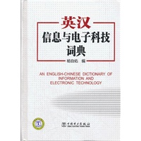 英汉信息与电子科技词典