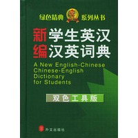 新编学生英汉汉英词典