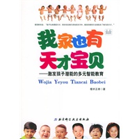 我家也有天才宝贝——激发孩子潜能的多元智能教育