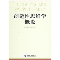 创造性思维学概论