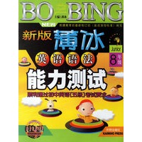 新版薄冰英语语法能力测试:8年级