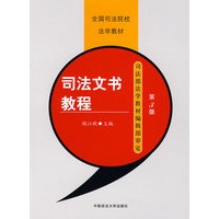 司法文书教程（全国司法院校法学教材）