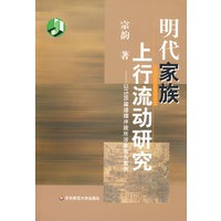 明代家族上行流动研究