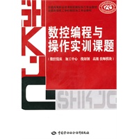 数控编程与操作实训课题（数控铣床 加工中心 线切割 高级、技师模块）