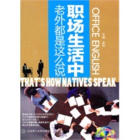 职场生活中，老外都是这么说(超值MP3光盘)--学最地道的职场英语，循序渐进的升级体验！！