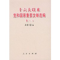 十六大以来党和国家重要文献选编（上一、二两册·精装）