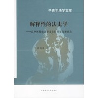 解释性的法史学：以中国传统法律文化的研究为侧重点