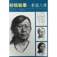 初级临摹·素描人像