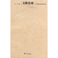 文路沧桑