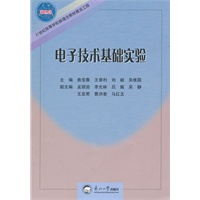 电子技术基础实验