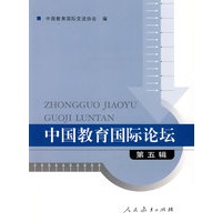 中国教育国际论坛 （第五辑）