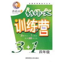 陈晓冰·新作文训练营3+1（四年级）