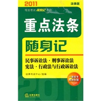 2011年重点法条随身记：民事诉讼法 刑事诉讼法 宪法 行政法与行