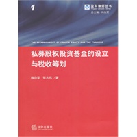 私募股权投资基金的设立与税收筹划