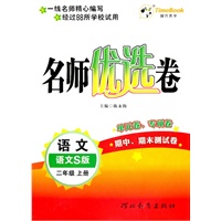 语文.二年级上册（语文S版）—名师优选卷/2011年6月印刷