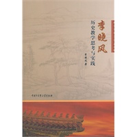 李晓风历史教学思考与实践
