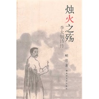 烛火之殇--李大钊诗传