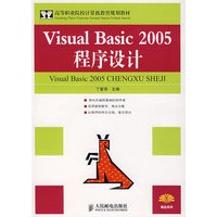 Visual Basic 2005 程序设计(高职高专)