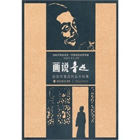 画说鲁迅--赵延年鲁迅作品木刻集