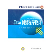 21世纪高等学校规划教材 Java网络程序设计
