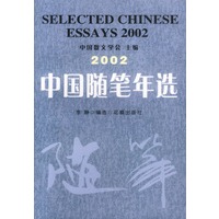 2002中国随笔年选