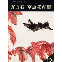 齐白石·草虫花卉册