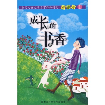 当代儿童文学名家作品精选童话卷——成长的书香(1)