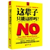 这辈子，只能这样吗 自我突破工具书